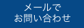 メールでお問い合わせ